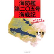 海防艦第二〇五号海戦記―知られざる船団護衛の死闘(光人社NF文庫) [文庫]