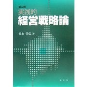 実践的経営戦略論 第二版 [単行本]