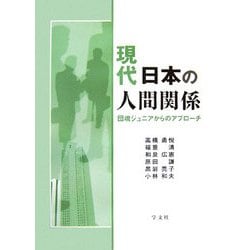 現代日本の人間関係―団塊ジュニアからのアプローチ [単行本]