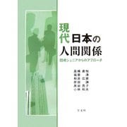現代日本の人間関係―団塊ジュニアからのアプローチ [単行本]