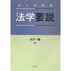 よくわかる法学要説 [単行本]