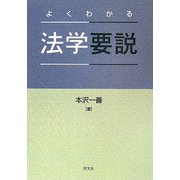 よくわかる法学要説 [単行本]
