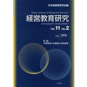 経営教育研究 Vol.11No.2(June.2008) [全集叢書]