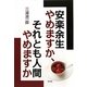 安楽余生やめますか、それとも人間やめますか―生涯現役の方法 [単行本]
