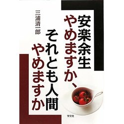 安楽余生やめますか、それとも人間やめますか―生涯現役の方法 [単行本]