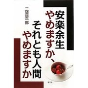 安楽余生やめますか、それとも人間やめますか―生涯現役の方法 [単行本]