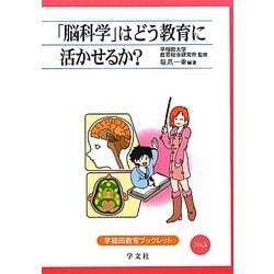 「脳科学」はどう教育に活かせるか?(早稲田教育ブックレット) [全集叢書]