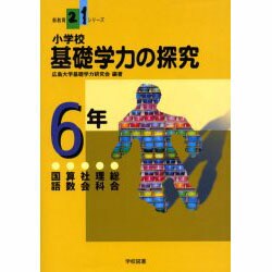 小学校基礎学力の探究 6年－国語算数社会理科総合（新教育21シリーズ） [単行本]