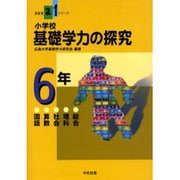 小学校基礎学力の探究 6年－国語算数社会理科総合（新教育21シリーズ） [単行本]