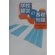 学校経営の基礎知識 [単行本]