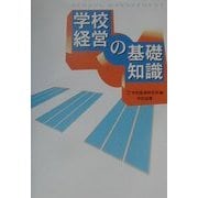 学校経営の基礎知識 [単行本]