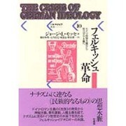 フェルキッシュ革命―ドイツ民族主義から反ユダヤ主義へ(パルマケイア叢書) [全集叢書]