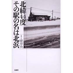 北緯44度その駅の名は北浜 [単行本]