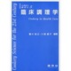臨床調理学(21世紀の調理学〈5〉) [単行本]