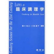 臨床調理学(21世紀の調理学〈5〉) [単行本]