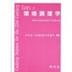 環境調理学(21世紀の調理学〈7〉) [単行本]