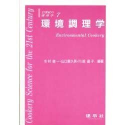 環境調理学(21世紀の調理学〈7〉) [単行本]