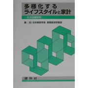 多様化するライフスタイルと家計―生活指標研究 [単行本]