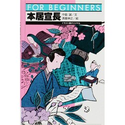 ヨドバシ Com 本居宣長 For Beginners イラスト版オリジナル 75 全集叢書 通販 全品無料配達