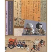 薫る公家文化－近衞家の陽明文庫から [単行本]
