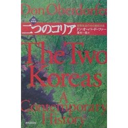 二つのコリア―国際政治の中の朝鮮半島 改訂最新版 [単行本]