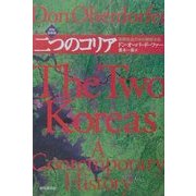 二つのコリア―国際政治の中の朝鮮半島 改訂最新版 [単行本]