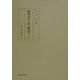 植村正久と其の時代 復刻三版 [全集叢書]