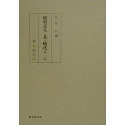 ヨドバシ.com - 植村正久と其の時代 復刻三版 [全集叢書] 通販【全品