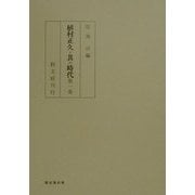 植村正久と其の時代 復刻三版 [全集叢書]