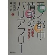 モノ・都市・情報のバリアフリー―人権をかたちに [単行本]