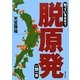 知っていますか?脱原発一問一答 [単行本]