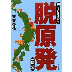 知っていますか?脱原発一問一答 [単行本]