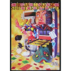 飛び出す妄想―駕篭真太郎因数分解 [単行本]