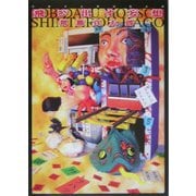 飛び出す妄想―駕篭真太郎因数分解 [単行本]