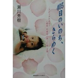 405日のいのち、きらめく―アメリカの病院で心臓病・肝臓病と闘った娘、江実 [単行本]