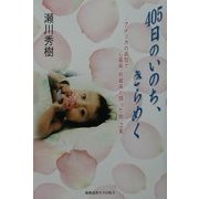 405日のいのち、きらめく―アメリカの病院で心臓病・肝臓病と闘った娘、江実 [単行本]