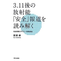 3.11後の放射能「安全」報道を読み解く―社会情報リテラシー実践講座 [単行本]