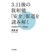 3.11後の放射能「安全」報道を読み解く―社会情報リテラシー実践講座 [単行本]