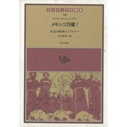 メキシコ万歳－未完の映画シンフォニー（インディアス群書 10） [全集叢書]