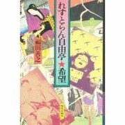 れすとらん自由亭・希望 [単行本]