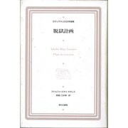 脱獄計画(ラテンアメリカ文学選集〈9〉) [全集叢書]