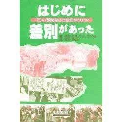 はじめに差別があった―「らい予防法」と在日コリアン [単行本]