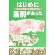 はじめに差別があった―「らい予防法」と在日コリアン [単行本]