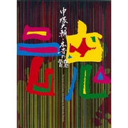 中塚大輔・広告の魂 [単行本]