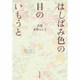 詩集 はしばみ色の目のいもうと [単行本]