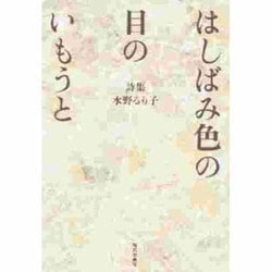 詩集 はしばみ色の目のいもうと [単行本]