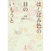 詩集 はしばみ色の目のいもうと [単行本]