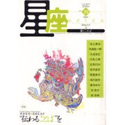 星座 no.19(2004年初霞号)－歌とことば [単行本]