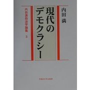 内田満政治学論集〈3〉現代のデモクラシー [全集叢書]