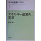日本の産業システム〈1〉エネルギー産業の変革 [全集叢書]